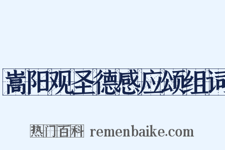 嵩阳观圣德感应颂组词是什么意思的图片